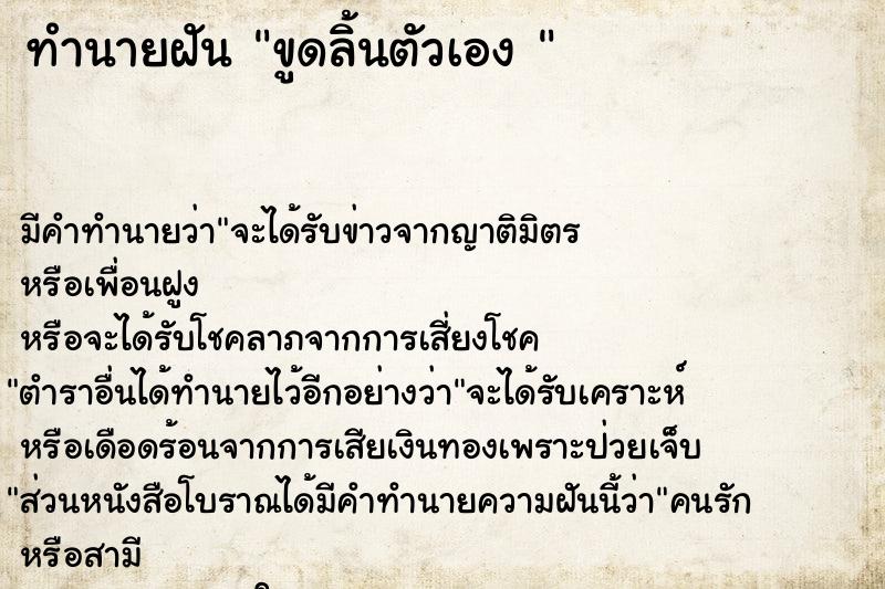 ทำนายฝัน ขูดลิ้นตัวเอง 